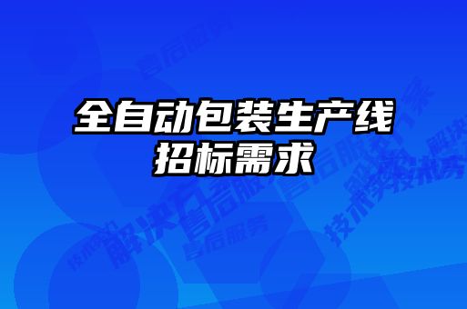 全自動包裝生產(chǎn)線招標需求