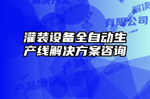 灌裝設(shè)備全自動(dòng)生產(chǎn)線解決方案咨詢