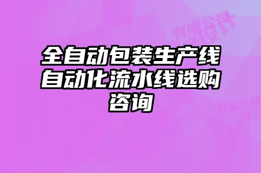 全自動(dòng)包裝生產(chǎn)線自動(dòng)化流水線選購(gòu)咨詢