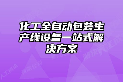 化工全自動(dòng)包裝生產(chǎn)線設(shè)備一站式解決方案