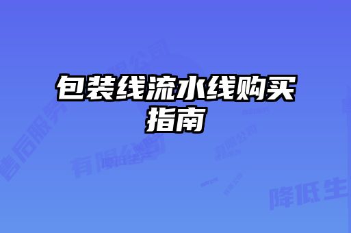 包裝線流水線購(gòu)買指南