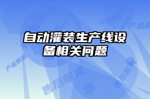 自動灌裝生產(chǎn)線設(shè)備相關(guān)問題