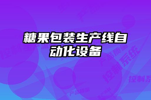 糖果包裝生產(chǎn)線自動化設備