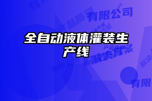 全自動(dòng)液體灌裝生產(chǎn)線