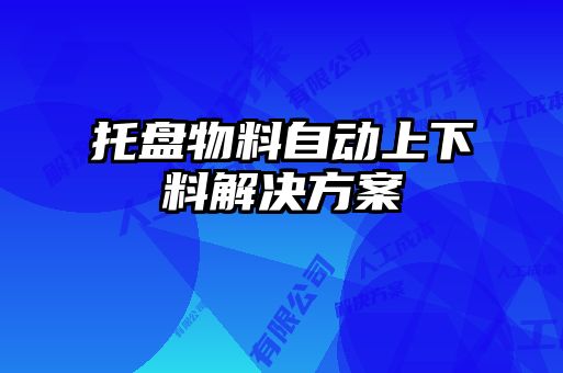 托盤物料自動(dòng)上下料解決方案