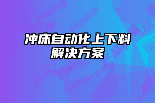 沖床自動(dòng)化上下料解決方案