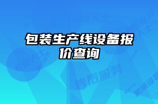 包裝生產線設備報價查詢