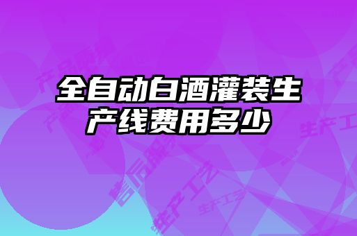 全自動(dòng)白酒灌裝生產(chǎn)線(xiàn)費(fèi)用多少