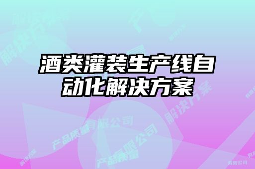 酒類(lèi)灌裝生產(chǎn)線自動(dòng)化解決方案