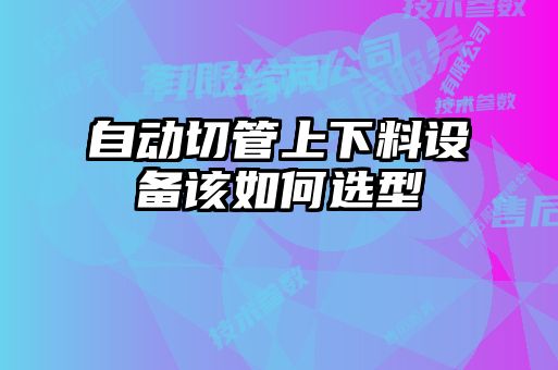自動切管上下料設備該如何選型