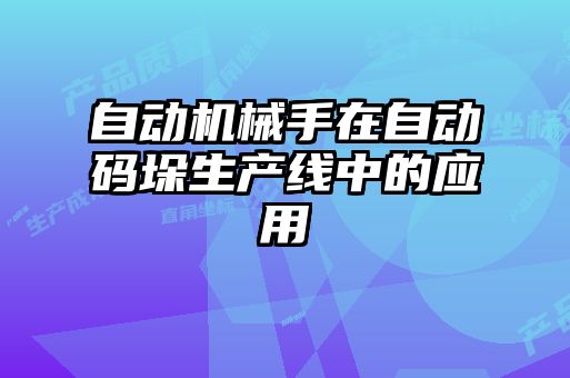 自動機(jī)械手在自動碼垛生產(chǎn)線中的應(yīng)用